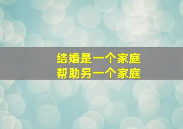 结婚是一个家庭帮助另一个家庭