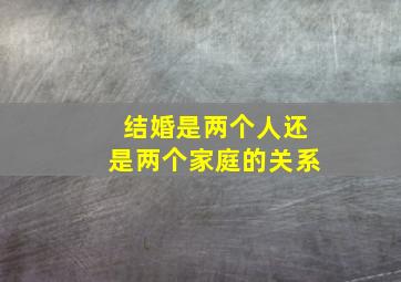 结婚是两个人还是两个家庭的关系