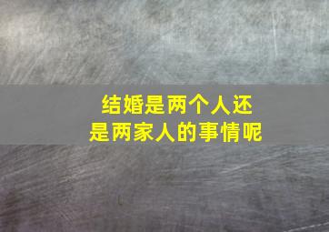 结婚是两个人还是两家人的事情呢