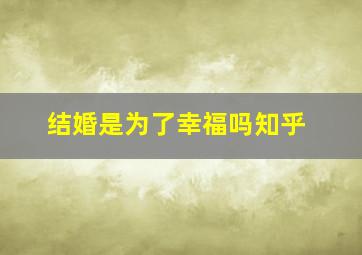 结婚是为了幸福吗知乎