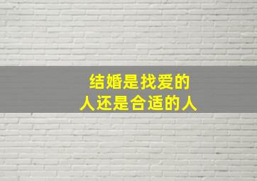 结婚是找爱的人还是合适的人