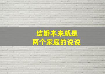 结婚本来就是两个家庭的说说