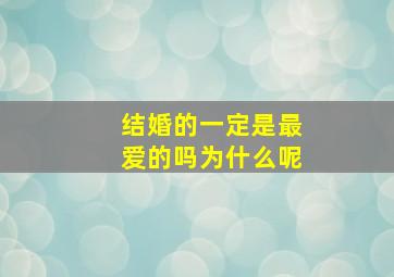 结婚的一定是最爱的吗为什么呢