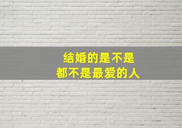 结婚的是不是都不是最爱的人