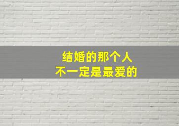 结婚的那个人不一定是最爱的