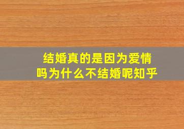 结婚真的是因为爱情吗为什么不结婚呢知乎