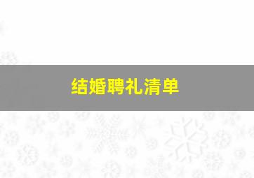 结婚聘礼清单