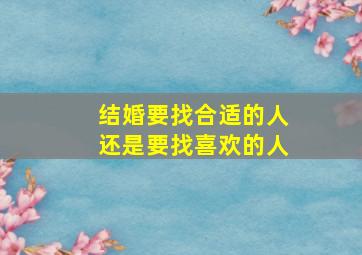 结婚要找合适的人还是要找喜欢的人