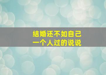 结婚还不如自己一个人过的说说