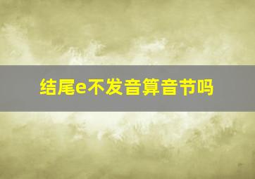 结尾e不发音算音节吗