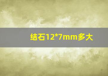 结石12*7mm多大