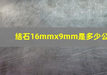 结石16mmx9mm是多少公分