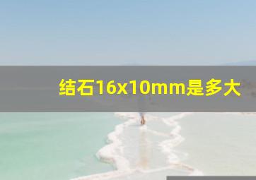 结石16x10mm是多大