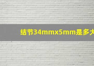 结节34mmx5mm是多大