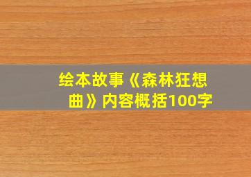 绘本故事《森林狂想曲》内容概括100字