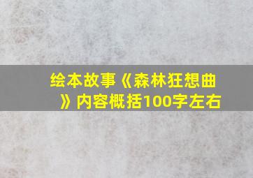 绘本故事《森林狂想曲》内容概括100字左右