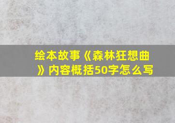 绘本故事《森林狂想曲》内容概括50字怎么写