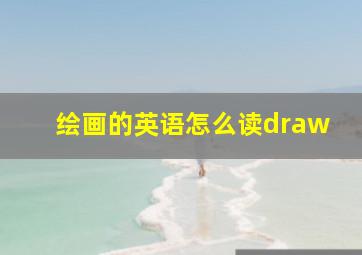 绘画的英语怎么读draw