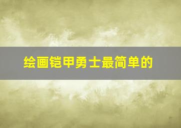 绘画铠甲勇士最简单的