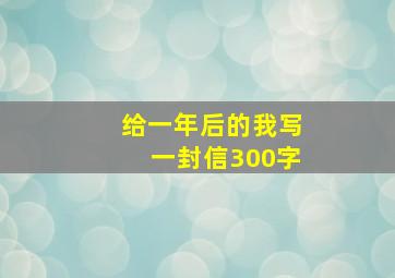 给一年后的我写一封信300字