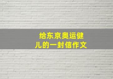 给东京奥运健儿的一封信作文