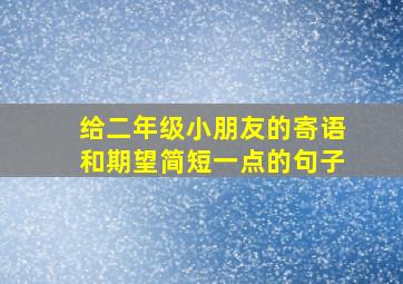 给二年级小朋友的寄语和期望简短一点的句子