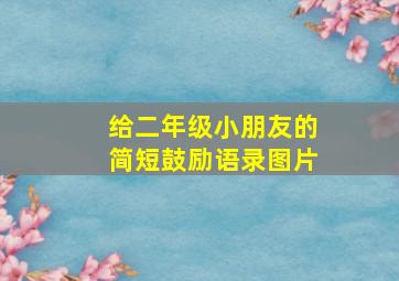 给二年级小朋友的简短鼓励语录图片