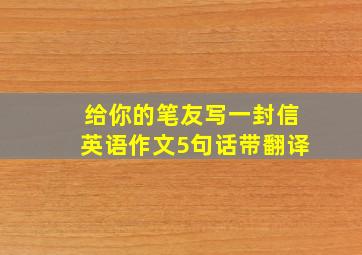 给你的笔友写一封信英语作文5句话带翻译