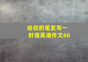 给你的笔友写一封信英语作文60