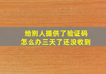 给别人提供了验证码怎么办三天了还没收到