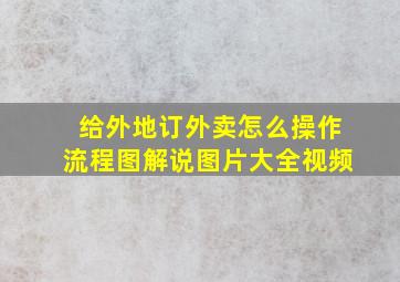 给外地订外卖怎么操作流程图解说图片大全视频