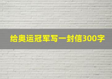 给奥运冠军写一封信300字