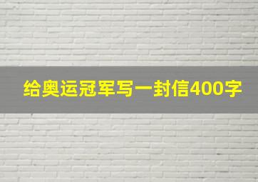 给奥运冠军写一封信400字