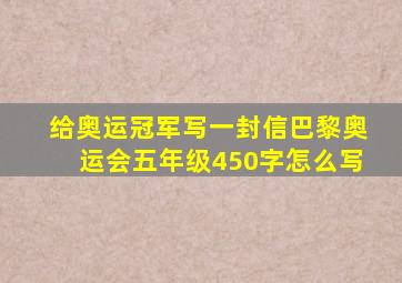 给奥运冠军写一封信巴黎奥运会五年级450字怎么写