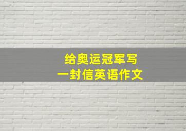 给奥运冠军写一封信英语作文