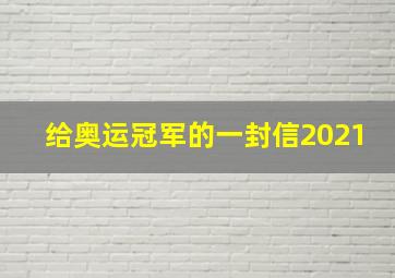 给奥运冠军的一封信2021