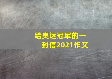 给奥运冠军的一封信2021作文