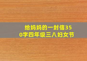 给妈妈的一封信350字四年级三八妇女节