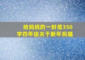 给妈妈的一封信350字四年级关于新年祝福