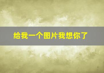 给我一个图片我想你了