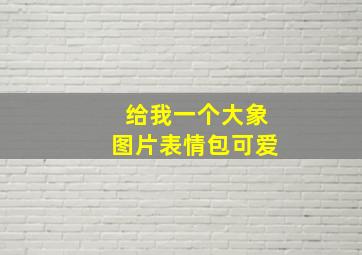 给我一个大象图片表情包可爱