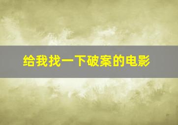 给我找一下破案的电影