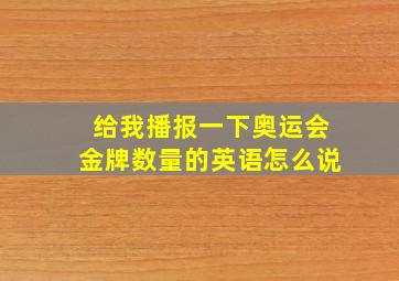 给我播报一下奥运会金牌数量的英语怎么说