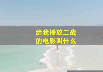 给我播放二战的电影叫什么