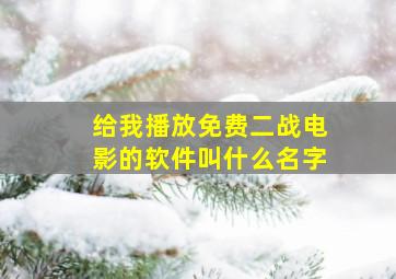 给我播放免费二战电影的软件叫什么名字