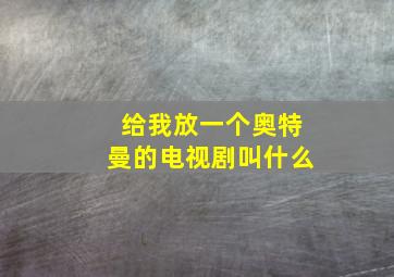 给我放一个奥特曼的电视剧叫什么