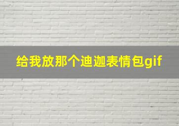 给我放那个迪迦表情包gif