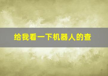 给我看一下机器人的查