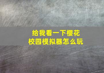 给我看一下樱花校园模拟器怎么玩