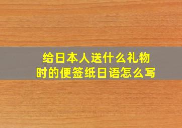 给日本人送什么礼物时的便签纸日语怎么写